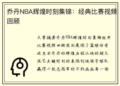 乔丹NBA辉煌时刻集锦：经典比赛视频回顾