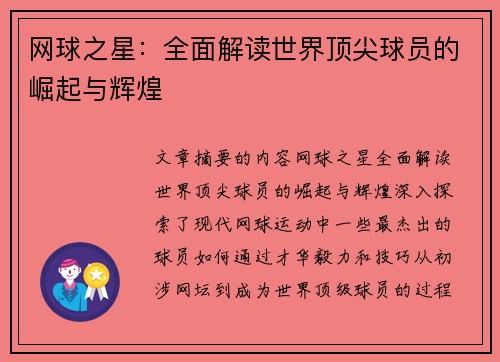 网球之星：全面解读世界顶尖球员的崛起与辉煌