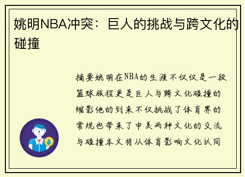 姚明NBA冲突：巨人的挑战与跨文化的碰撞