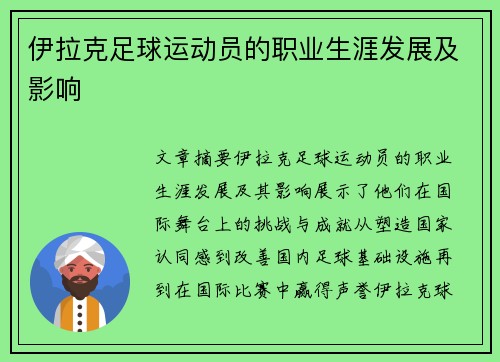 伊拉克足球运动员的职业生涯发展及影响