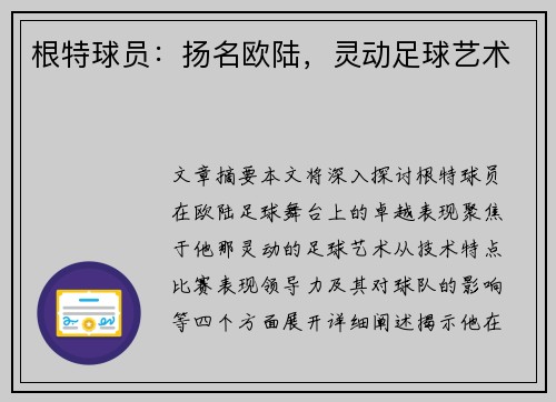 根特球员：扬名欧陆，灵动足球艺术