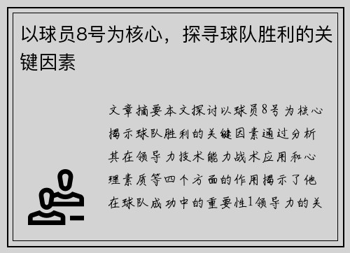 以球员8号为核心，探寻球队胜利的关键因素