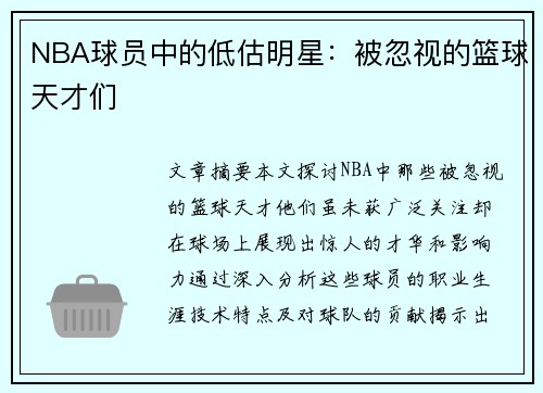 NBA球员中的低估明星：被忽视的篮球天才们