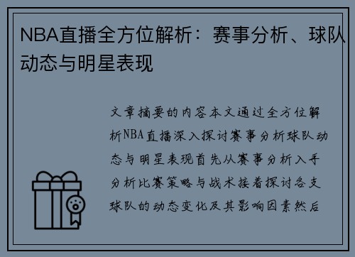 NBA直播全方位解析：赛事分析、球队动态与明星表现