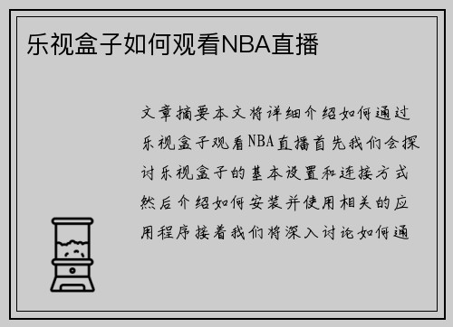 乐视盒子如何观看NBA直播