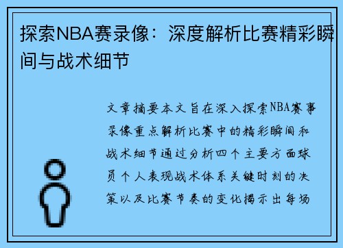 探索NBA赛录像：深度解析比赛精彩瞬间与战术细节