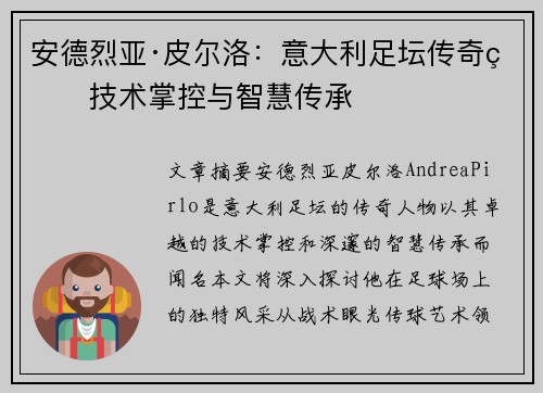 安德烈亚·皮尔洛：意大利足坛传奇的技术掌控与智慧传承