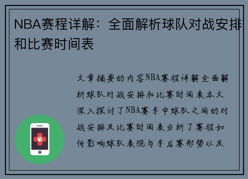 NBA赛程详解：全面解析球队对战安排和比赛时间表