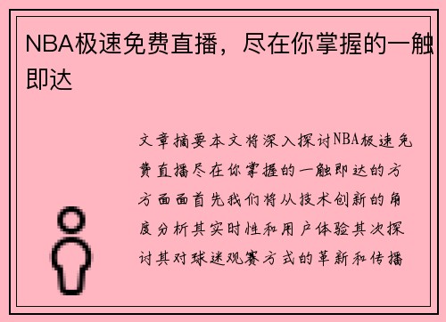 NBA极速免费直播，尽在你掌握的一触即达