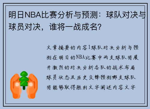 明日NBA比赛分析与预测：球队对决与球员对决，谁将一战成名？