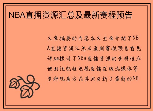 NBA直播资源汇总及最新赛程预告