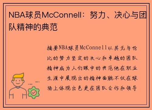 NBA球员McConnell：努力、决心与团队精神的典范