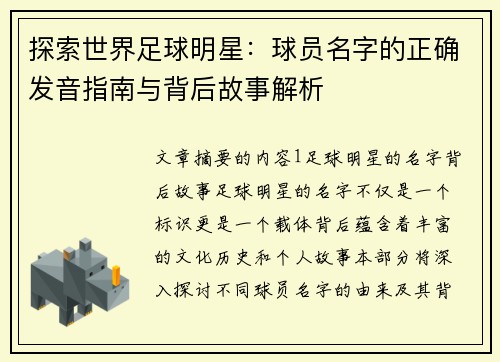 探索世界足球明星：球员名字的正确发音指南与背后故事解析