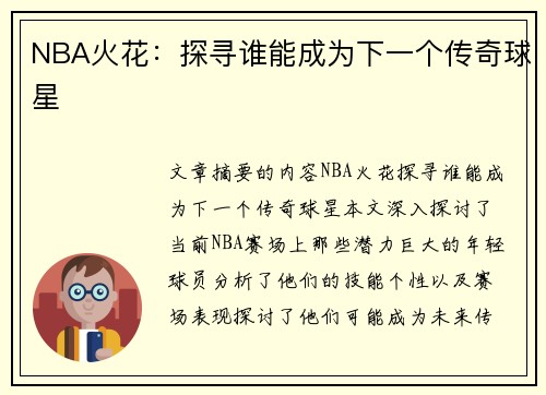 NBA火花：探寻谁能成为下一个传奇球星