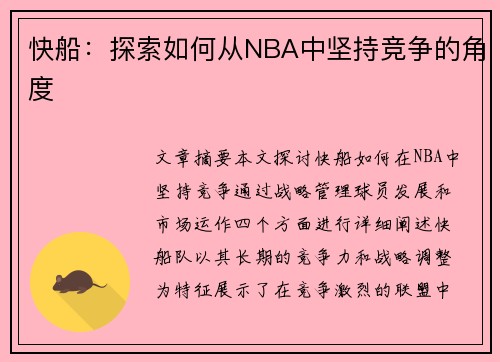 快船：探索如何从NBA中坚持竞争的角度