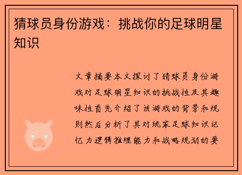 猜球员身份游戏：挑战你的足球明星知识