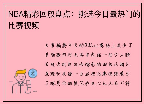 NBA精彩回放盘点：挑选今日最热门的比赛视频