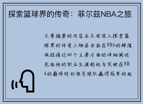 探索篮球界的传奇：菲尔兹NBA之旅