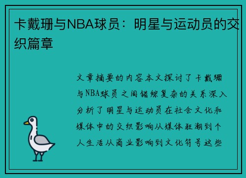 卡戴珊与NBA球员：明星与运动员的交织篇章