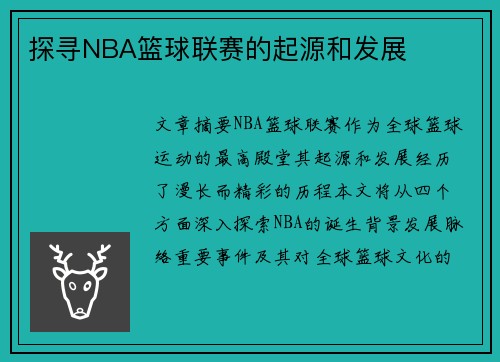 探寻NBA篮球联赛的起源和发展