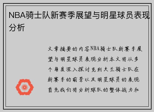 NBA骑士队新赛季展望与明星球员表现分析