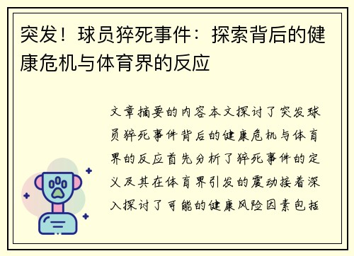 突发！球员猝死事件：探索背后的健康危机与体育界的反应