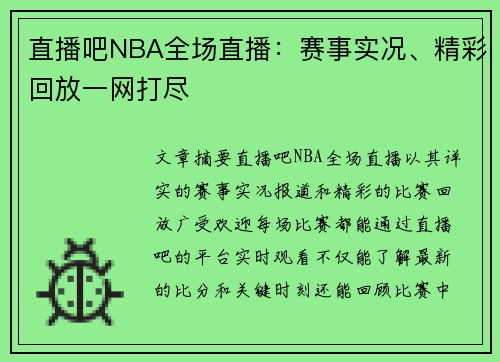 直播吧NBA全场直播：赛事实况、精彩回放一网打尽