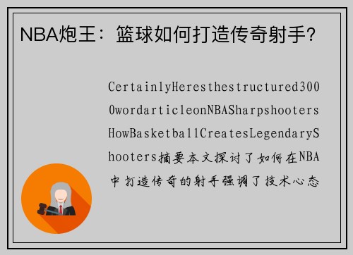 NBA炮王：篮球如何打造传奇射手？