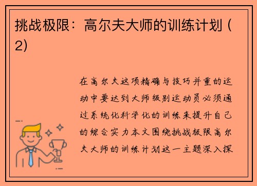 挑战极限：高尔夫大师的训练计划 (2)