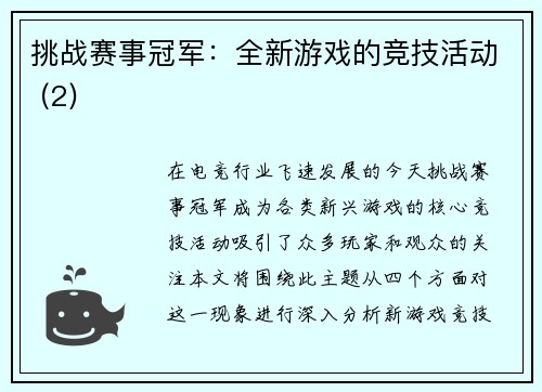 挑战赛事冠军：全新游戏的竞技活动 (2)