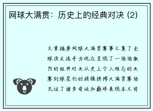 网球大满贯：历史上的经典对决 (2)