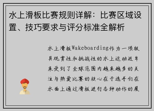 水上滑板比赛规则详解：比赛区域设置、技巧要求与评分标准全解析