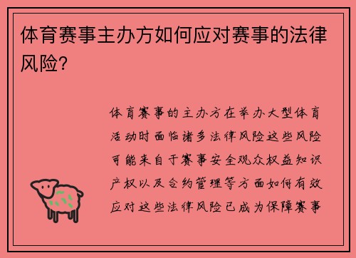 体育赛事主办方如何应对赛事的法律风险？