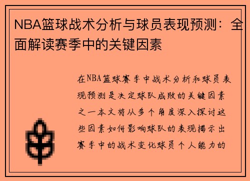 NBA篮球战术分析与球员表现预测：全面解读赛季中的关键因素