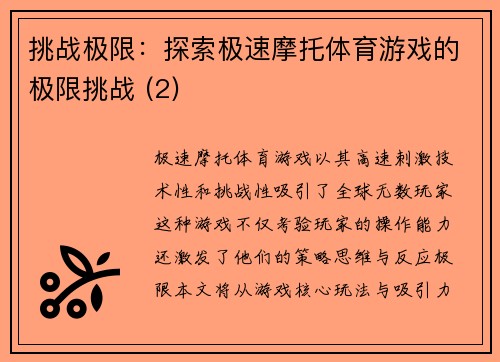 挑战极限：探索极速摩托体育游戏的极限挑战 (2)