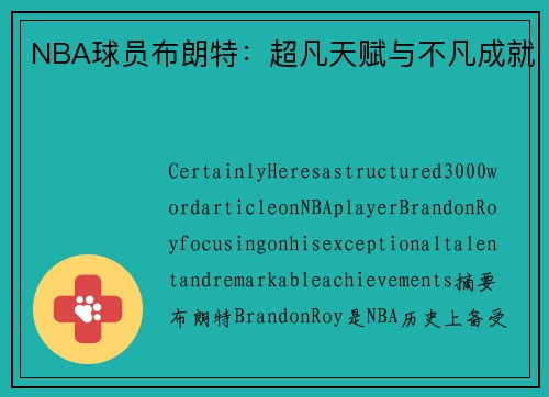 NBA球员布朗特：超凡天赋与不凡成就