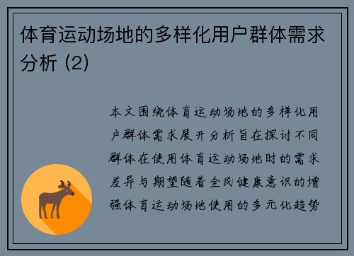 体育运动场地的多样化用户群体需求分析 (2)