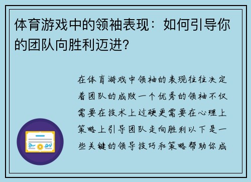 体育游戏中的领袖表现：如何引导你的团队向胜利迈进？