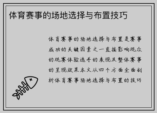 体育赛事的场地选择与布置技巧