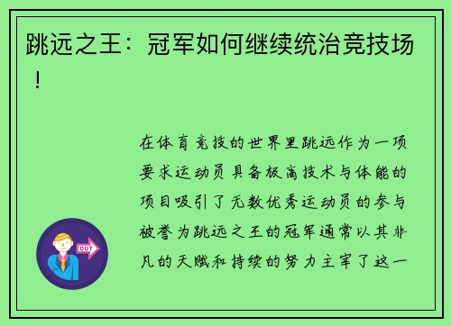 跳远之王：冠军如何继续统治竞技场 !