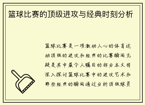 篮球比赛的顶级进攻与经典时刻分析