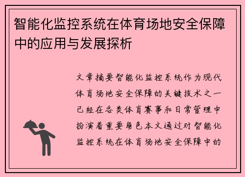 智能化监控系统在体育场地安全保障中的应用与发展探析