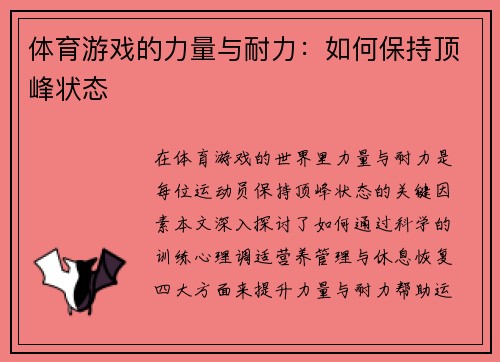 体育游戏的力量与耐力：如何保持顶峰状态