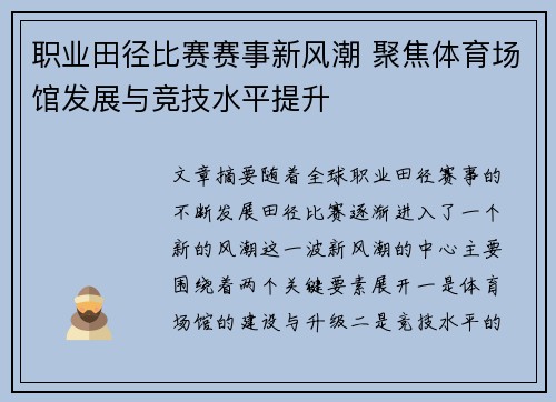 职业田径比赛赛事新风潮 聚焦体育场馆发展与竞技水平提升