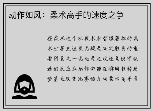 动作如风：柔术高手的速度之争