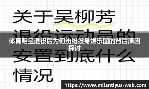 体育明星退役后为何纷纷投身娱乐圈的背后原因探讨