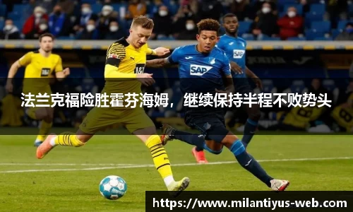 法兰克福险胜霍芬海姆，继续保持半程不败势头