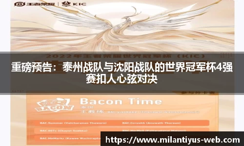 重磅预告：泰州战队与沈阳战队的世界冠军杯4强赛扣人心弦对决
