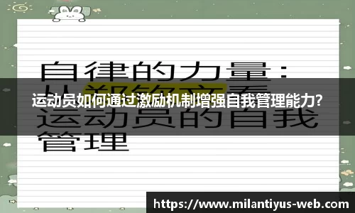 运动员如何通过激励机制增强自我管理能力？