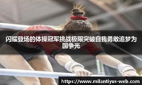 闪耀登场的体操冠军挑战极限突破自我勇敢追梦为国争光